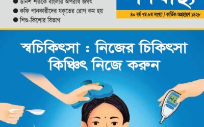 Gonoshasthaya Masik Pottrika_Kartik_1428